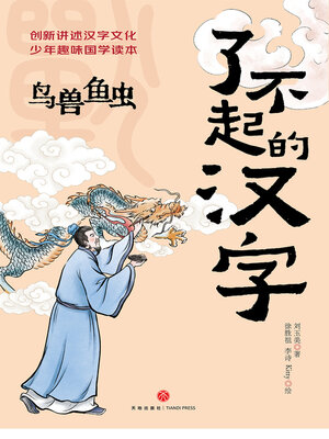 cover image of 鸟兽鱼虫